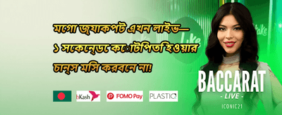 ওয়েলকাম বোনাস 🏆 promotion banner
